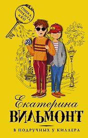 В подручных у киллера