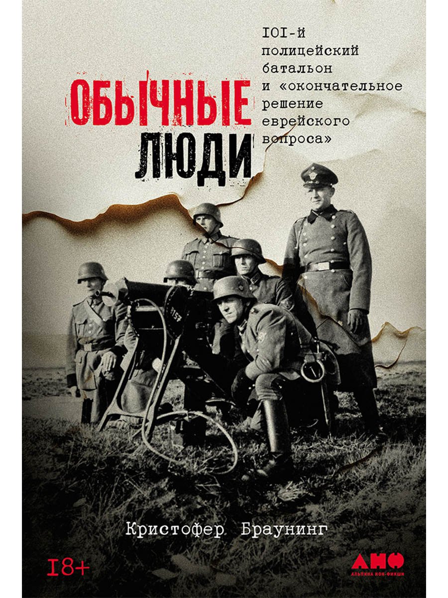 

Обычные люди: 101-й полицейский батальон и «окончательное решение еврейского вопроса»