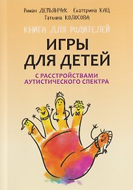 Игры для детей с расстройствами аутистического спектра