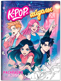 K-pop-айдолы: книжка-раскраска