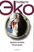 Заметки на полях " Имени Розы"