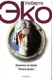 Заметки на полях " Имени Розы"