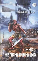 Миры непримиримых. Дар дерзкий. Фантастический роман / Свиридов Т. (Героика и Спорт)