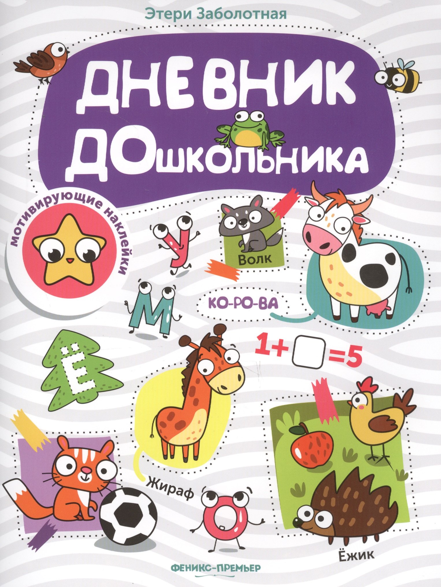 

Дневник дошкольника: книжка с наклейками