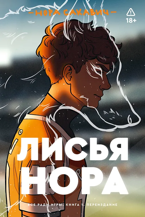 

Лисья нора. Книга 1