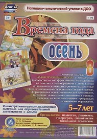 Времена года. Осень. Иллюстративно-демонстрационный материал для образовательной деятельности с детьми 5-7 лет.