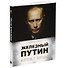 Железный Путин: взгляд с Запада - 1