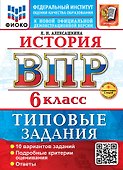 История. Всероссийская проверочная работа. 6 класс. 10 вариантов. Типовые задания. ФГОС НОВЫЙ - 0
