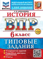История. Всероссийская проверочная работа. 6 класс. 10 вариантов. Типовые задания. ФГОС НОВЫЙ