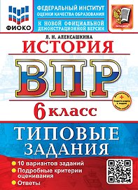 История. Всероссийская проверочная работа. 6 класс. 10 вариантов. Типовые задания. ФГОС НОВЫЙ