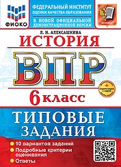 История. Всероссийская проверочная работа. 6 класс. 10 вариантов. Типовые задания. ФГОС НОВЫЙ