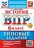 История. Всероссийская проверочная работа. 6 класс. 10 вариантов. Типовые задания. ФГОС НОВЫЙ - 0