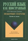 Знакомые глаголы: Пособие по лексике - 1