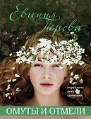 Омуты и отмели - 0