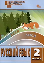 Русский язык. Разноуровневые задания. 2 класс