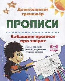Прописи. Забавные прописи про зверят. 3-4 года