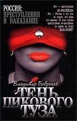 Тень пикового туза