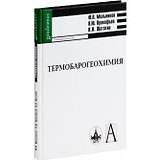 Термобарогеохимия Учебник для вузов (Gaudeamus). Мельников Ф. (Трикста)