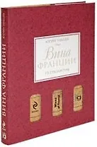 Вина Франции: Путеводитель