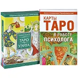 Карты Таро в работе психолога. Универсальное Таро Уэйта (комплект из 2 книг + набор из 78 карт)