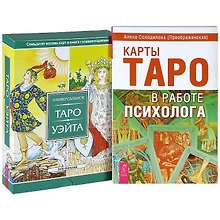 Карты Таро в работе психолога. Универсальное Таро Уэйта (комплект из 2 книг + набор из 78 карт)