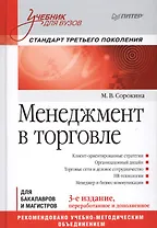 Менеджмент в торговле: Учебник для вузов. Стандарт 3-го поколения. 3-е изд., переработанное и дополн