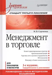 Менеджмент в торговле: Учебник для вузов. Стандарт 3-го поколения. 3-е изд., переработанное и дополн