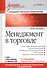 Менеджмент в торговле: Учебник для вузов. Стандарт 3-го поколения. 3-е изд., переработанное и дополн - 0