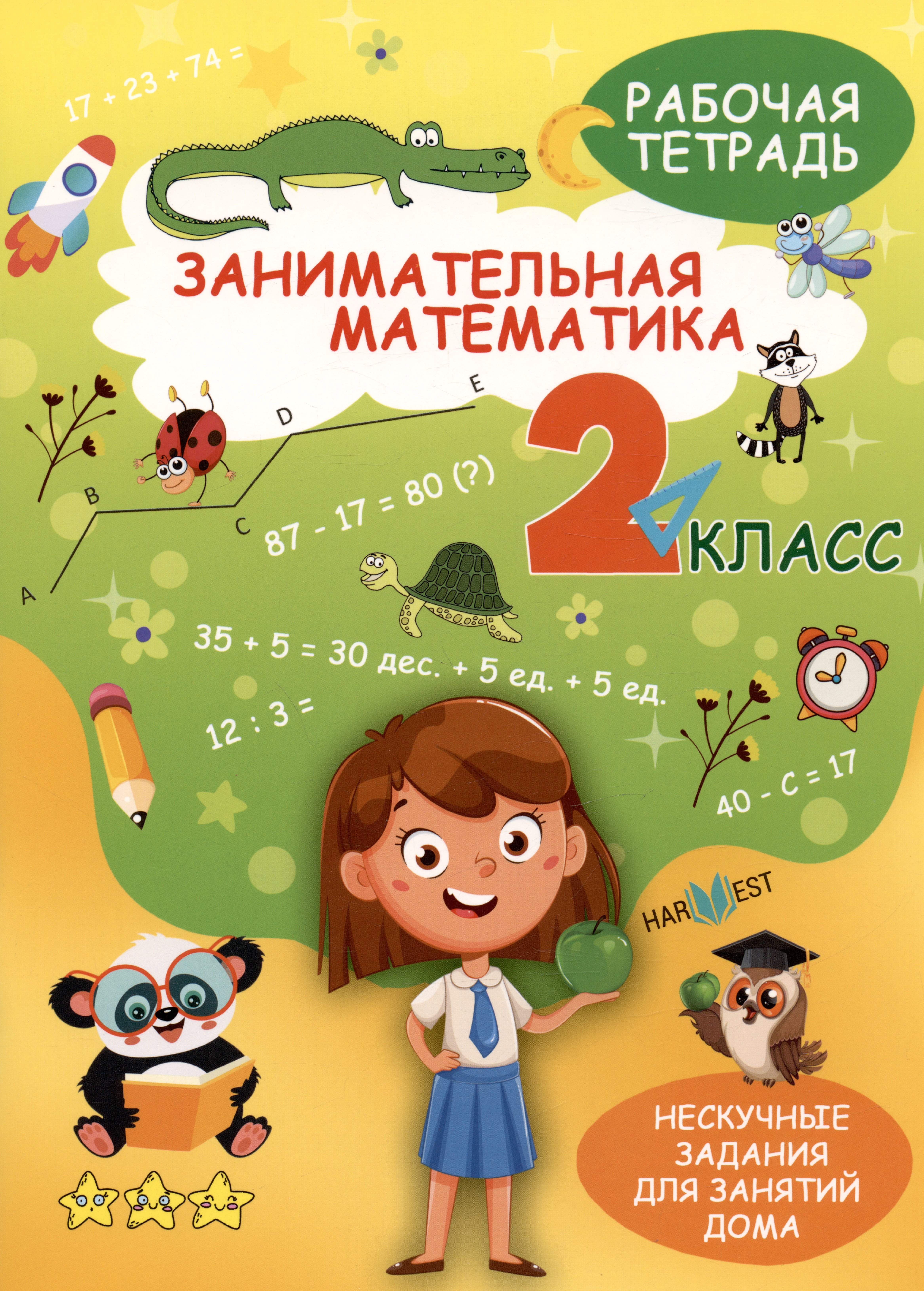 

Занимательная математика. 2 класс. Рабочая тетрадь