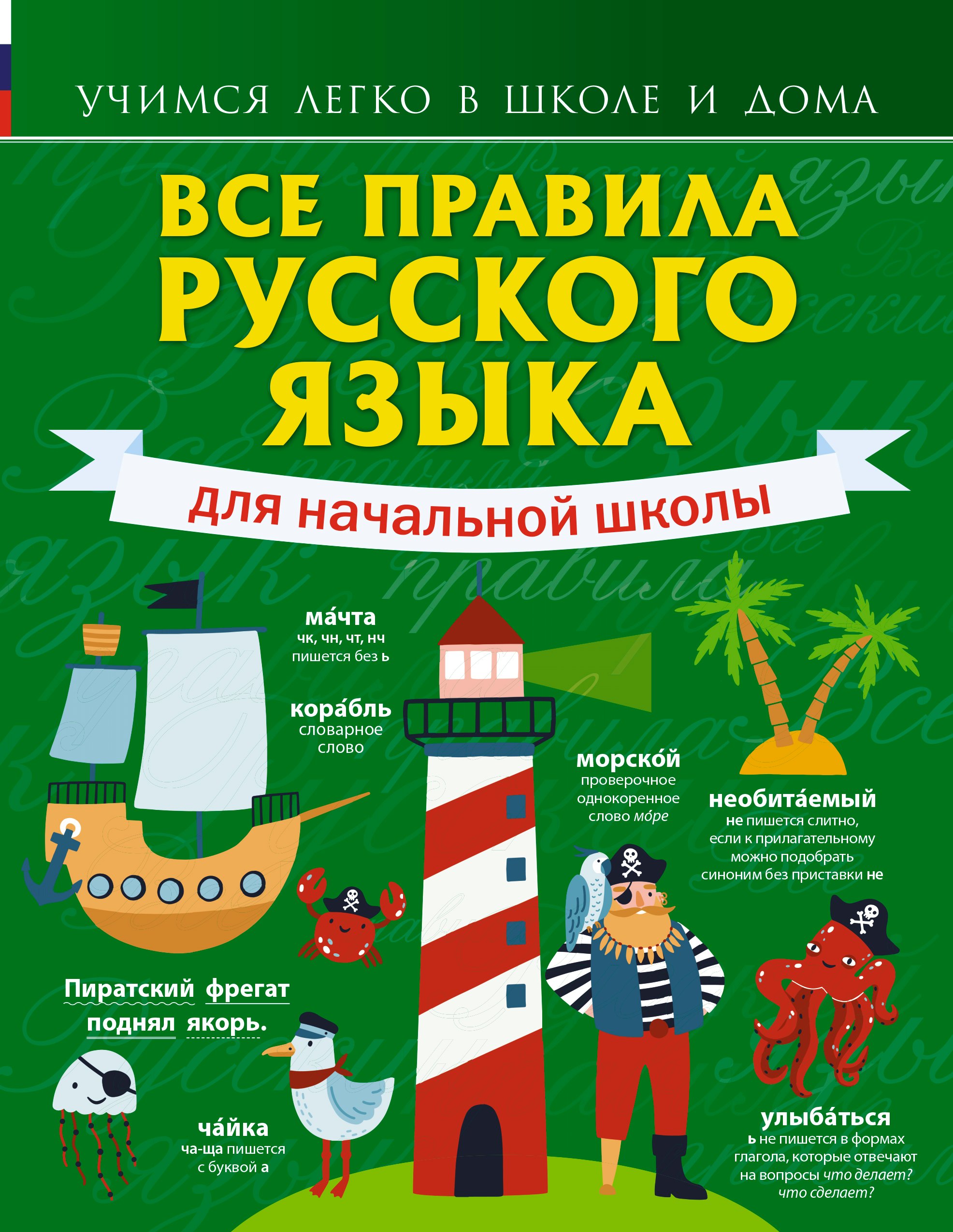 

Все правила русского языка для начальной школы