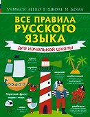 Все правила русского языка для начальной школы - 0