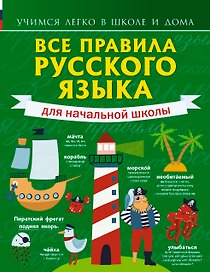 Все правила русского языка для начальной школы