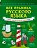 Все правила русского языка для начальной школы - 0