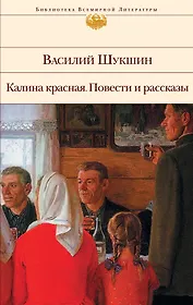 Калина красная. Повести и рассказы