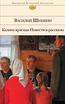 Калина красная. Повести и рассказы - 0