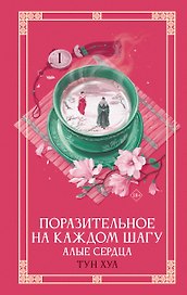 Поразительное на каждом шагу. Алые сердца. Новелла