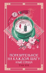 Поразительное на каждом шагу. Алые сердца. Новелла