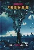 Плюс минус любовь