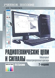 Радиотехнические цепи и сигналы. Лабораторный компьютеризованный практикум: Учебное пособие для средних профессиональных учебных заведений / (2 изд) (мягк). Каганов В. (Инфо КомКнига)