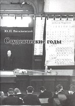 Студенческие годы