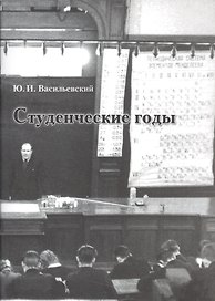 Студенческие годы