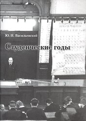 Студенческие годы