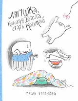 Лягушка, которая хотела стать кошкой