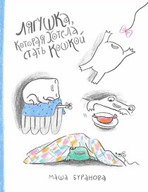 Лягушка, которая хотела стать кошкой