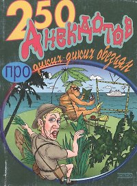 250 анекдотов про диких-диких обезьян