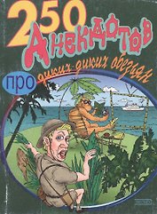 250 анекдотов про диких-диких обезьян