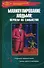 Манипулирование людьми: играем на слабостях. 6-е изд. - 0