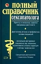 Полный справочник сексопатолога
