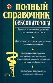 Полный справочник сексопатолога
