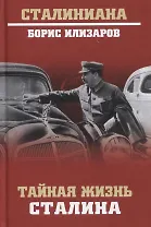 Тайная жизнь Сталина. По материалам его библиотеки и архива. К историософии сталинизма